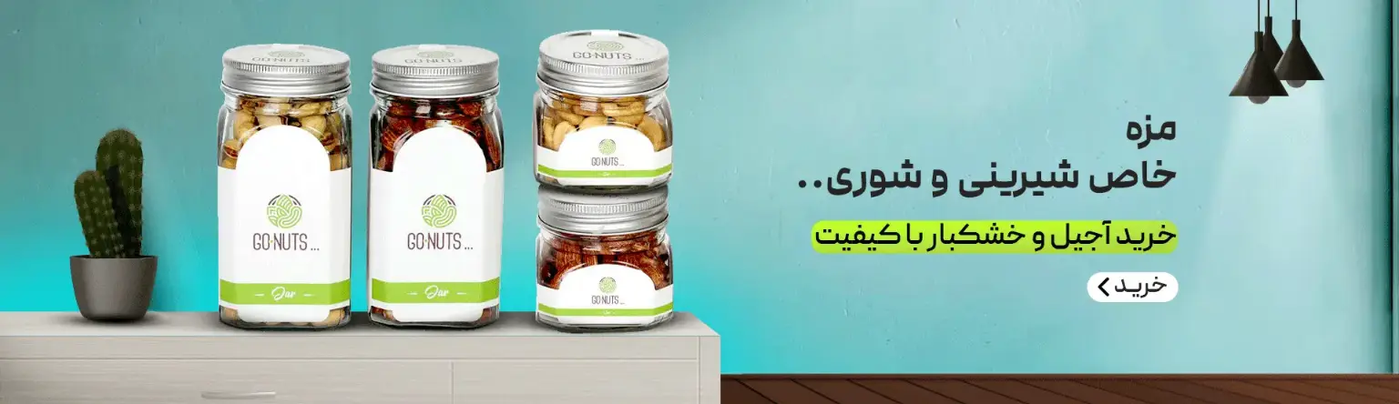 مزه خاص شیرینی و شوری گوناتس
