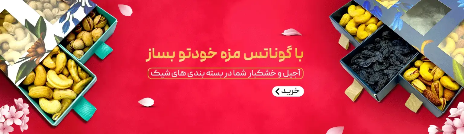 آجیل خودتو بساز گوناتس