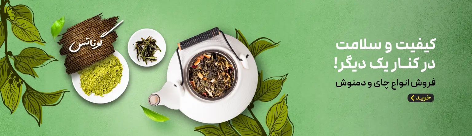 چای و دمنوش گوناتس