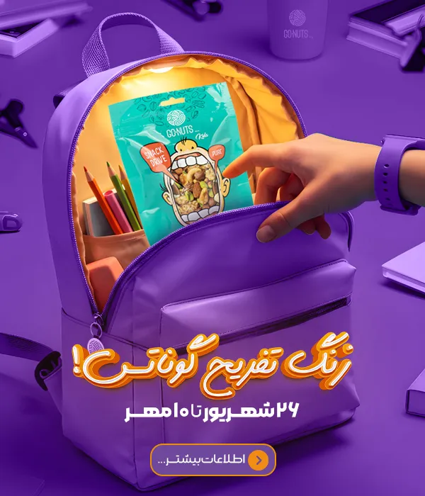 کمپین بازگشت به مدرسه گوناتس